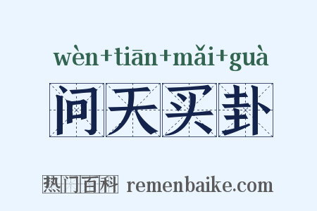 问天买卦是什么意思的图片